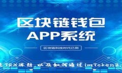 什么是TRX冻结，以及如何通过imToken2.0实现