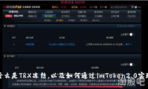 什么是TRX冻结，以及如何通过imToken2.0实现