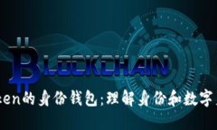 了解imToken的身份钱包：理解身份和数字身份的区