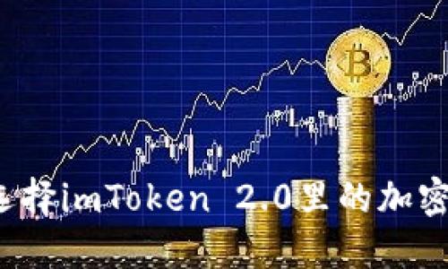 如何选择imToken 2.0里的加密货币？