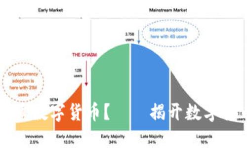 为什么交易所无法买卖数字货币？——揭开数字货币交易所背后的秘密