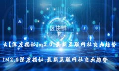 么？深度揭秘im2.0，最新互联网社交大趋势IM2.0深