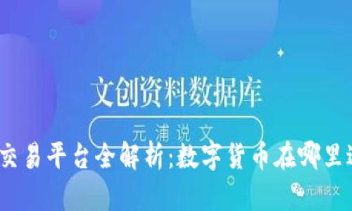 数字货币交易平台全解析：数字货币在哪里进行交易？