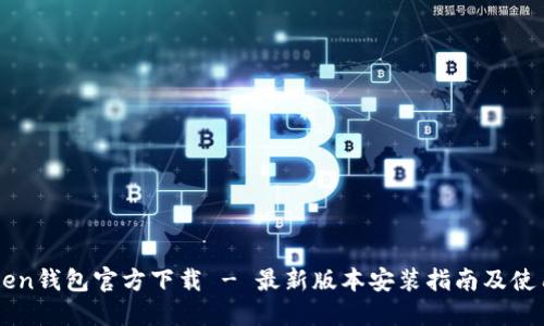 imToken钱包官方下载 - 最新版本安装指南及使用介绍