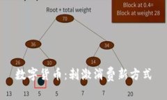 数字货币：刺激消费新方式