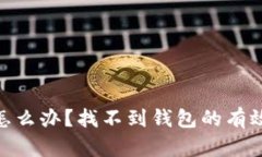 imtoken怎么办？找不到钱包的有效解决方法