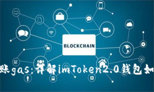 imToken2.0钱包转账gas：详解imToken2.0钱包如何设置转账gas费用