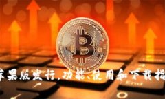 【最新】im钱包苹果版发行，功能、使用和下载指