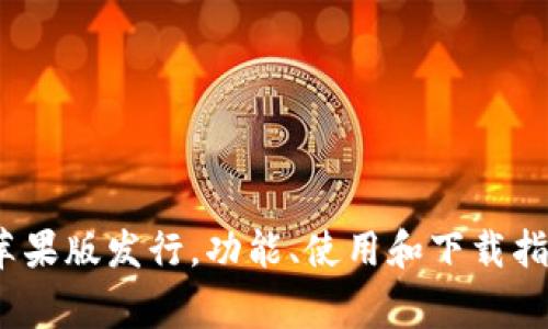 【最新】im钱包苹果版发行，功能、使用和下载指南/guanjianci