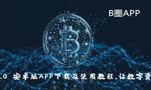 imToken 2.0 安卓版APP下载及使用教程，让数字资产轻松管理