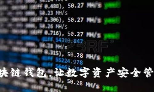 sblock区块链钱包，让数字资产安全管理更便捷