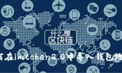 如何在imtoken2.0中导入钱包地址？