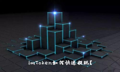 imToken如何快速提现？