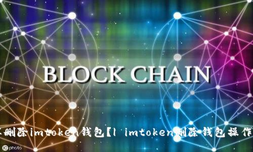 怎样删除imtoken钱包？| imtoken删除钱包操作指南