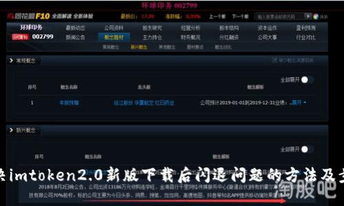 解决imtoken2.0新版下载后闪退问题的方法及步骤