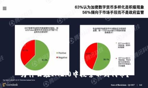 为什么在IM2.0中搜索不到代币？