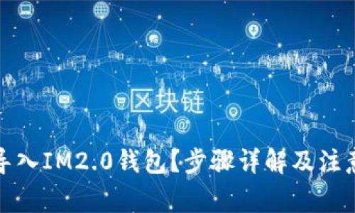 如何导入IM2.0钱包？步骤详解及注意事项