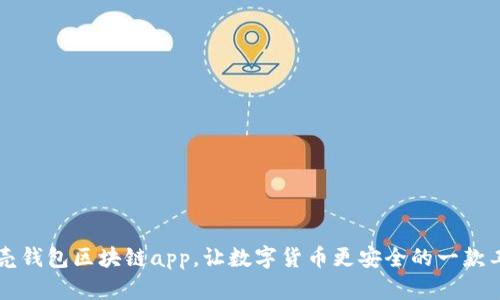 贝壳钱包区块链app，让数字货币更安全的一款工具