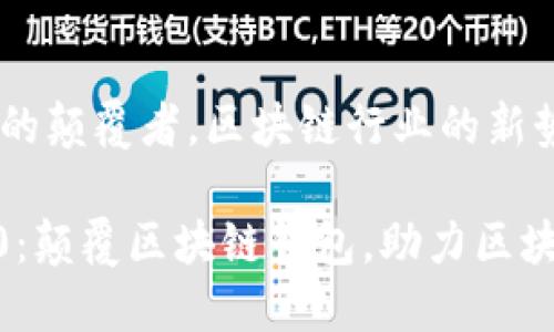 区块链钱包的颠覆者，区块链行业的新势力

imtoken2.0：颠覆区块链钱包，助力区块链行业发展