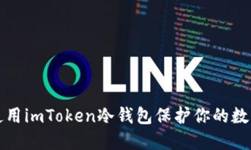 如何使用imToken冷钱包保护你的数字资产