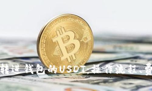 从交易所转进钱包的USDT：操作流程、费用和安全