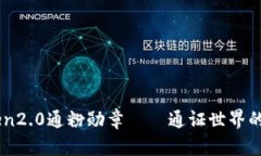 imtoken2.0通粉勋章——通证世界的新风口