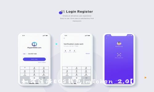如何注册EOS钱包imToken 2.0？