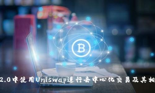 在imToken2.0中使用Uniswap进行去中心化交易及其相关问题解析