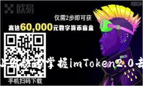 imToken2.0销售指南：让你快速掌握imToken2.0去中心化钱包的销售技巧