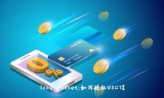 TokenPocket：如何授权USDT？