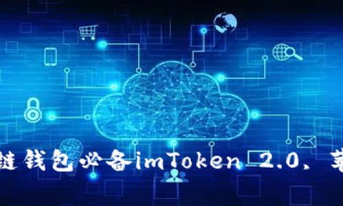 imToken 2.0苹果版本下载安装指南，区块链钱包必备imToken 2.0, 苹果版, 下载安装, 区块链钱包/guanjianci