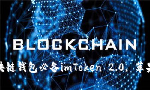 imToken 2.0苹果版本下载安装指南，区块链钱包必备imToken 2.0, 苹果版, 下载安装, 区块链钱包/guanjianci