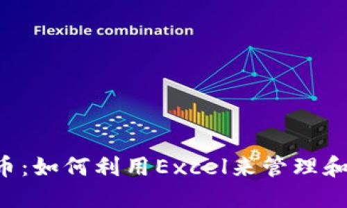 Excel数字货币：如何利用Excel来管理和跟踪数字货币