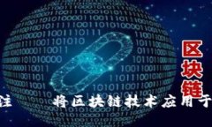 IM2.0链上备注——将区块链技术应用于个人身份标