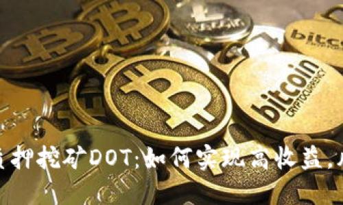 imToken2.0质押挖矿DOT：如何实现高收益，风险又在哪里？