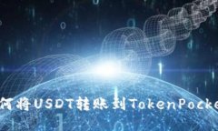 如何将USDT转账到TokenPocket？