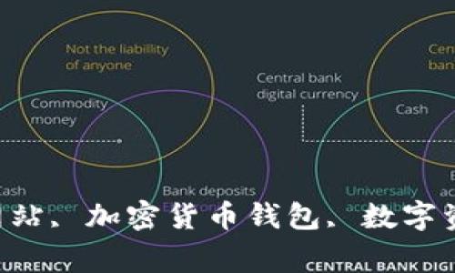 imtoken2.0, 官方网站, 加密货币钱包, 数字资产存储/guanjianci