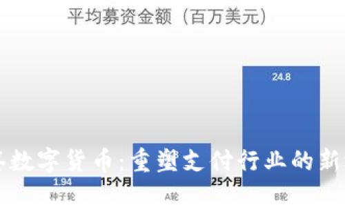 牙签数字货币：重塑支付行业的新选择