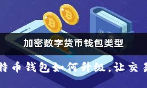 手机比特币钱包如何升级，让交易更便捷