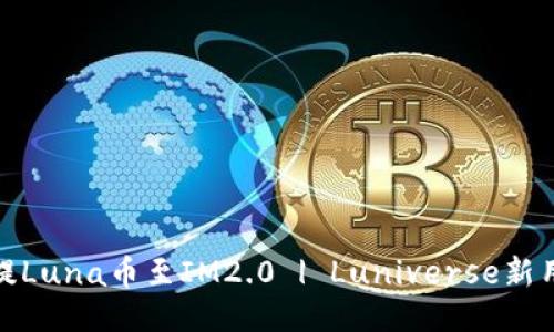 如何将提Luna币至IM2.0 | Luniverse新用户手册