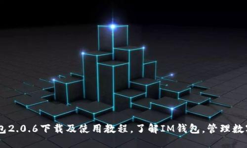 IM钱包2.0.6下载及使用教程，了解IM钱包，管理数字资产