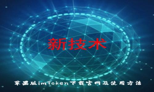 苹果版imToken下载官网及使用方法