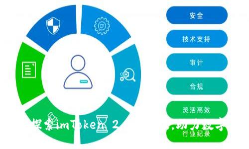 行业热点：探索imToken 2.0桌面版，助力数字货币管理