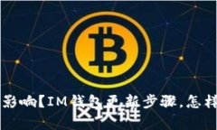 不更新im钱包会有什么影响？IM钱包更新步骤，怎