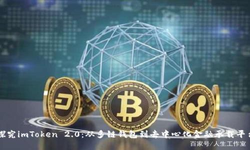 探究imToken 2.0：从多链钱包到去中心化金融承载平台