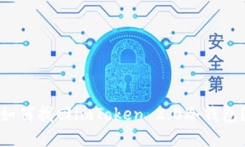 如何找回imToken 2.0冷钱包？