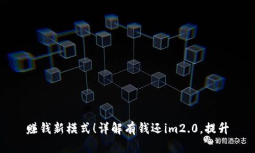 赚钱新模式！详解有钱还im2.0，提升