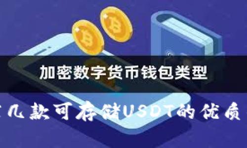 推荐几款可存储USDT的优质钱包