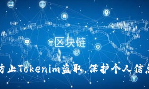 如何防止Tokenim盗取，保护个人信息安全