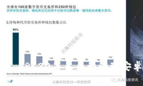 安卓版下载tokenim官网，区块链数字资产钱包管理器，支持BTC, ETH, ERC20等多币种管理安卓版tokenim下载，区块链数字资产钱包，BTC，ETH，ERC20/guanjianci